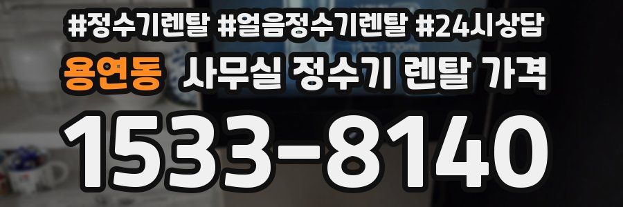 용연동 사무실 정수기 렌탈 가격