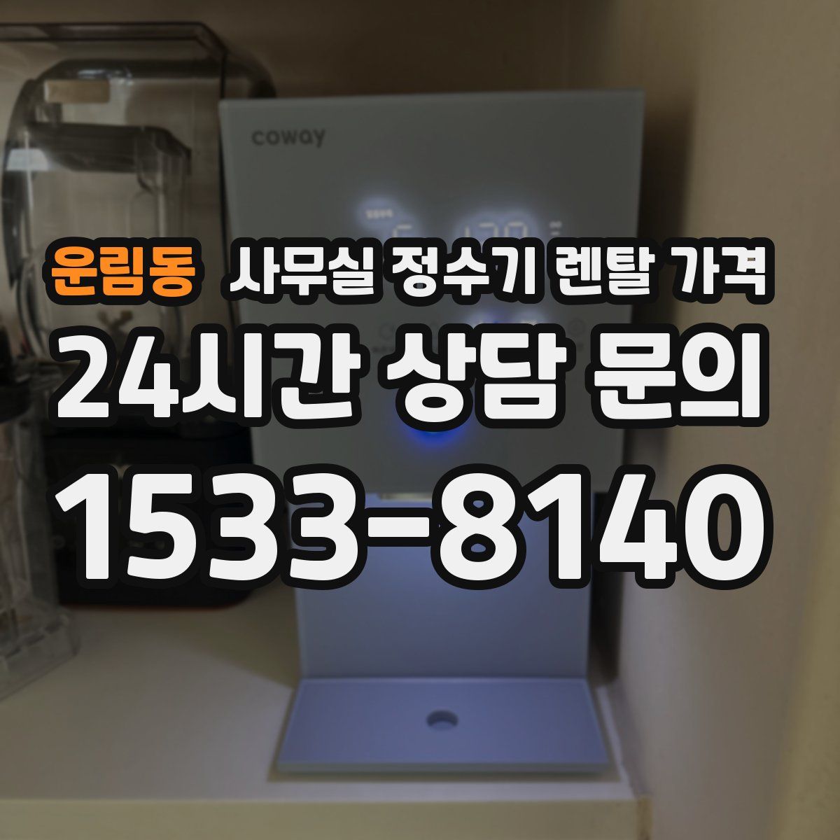 운림동 사무실 정수기 렌탈 가격