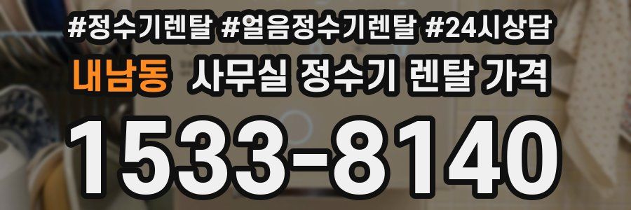 내남동 사무실 정수기 렌탈 가격