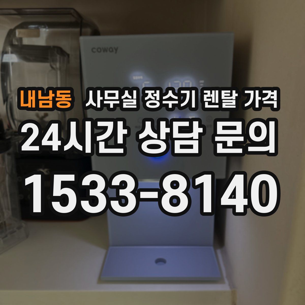 내남동 사무실 정수기 렌탈 가격