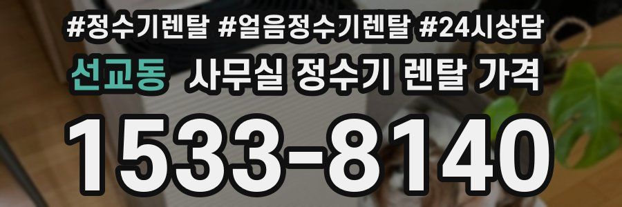 선교동 사무실 정수기 렌탈 가격