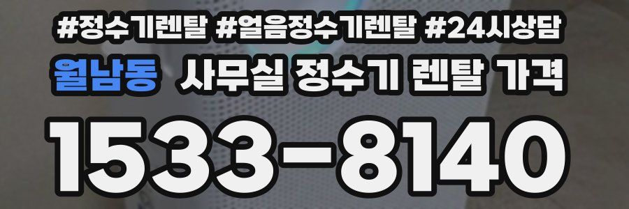 월남동 사무실 정수기 렌탈 가격