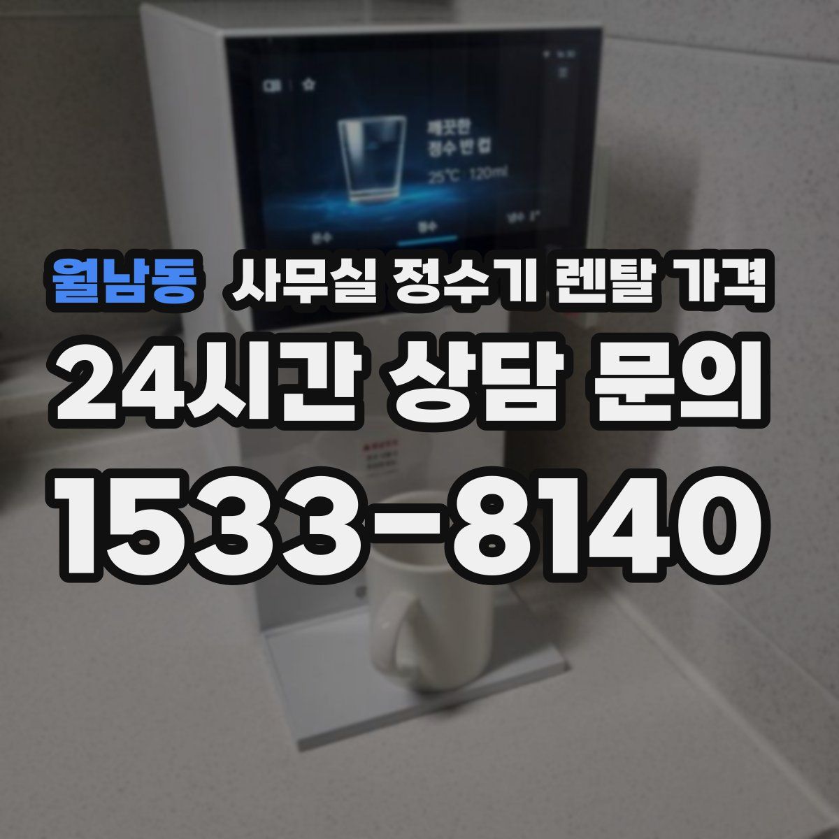 월남동 사무실 정수기 렌탈 가격