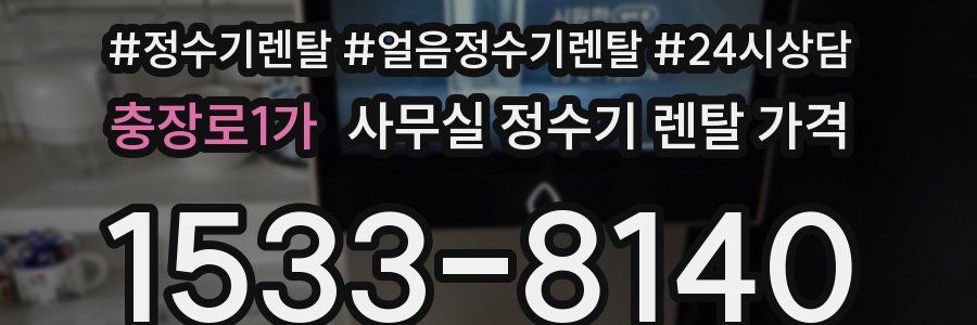 충장로1가 사무실 정수기 렌탈 가격
