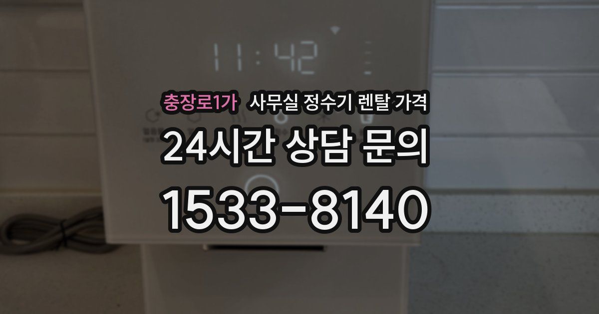 충장로1가 사무실 정수기 렌탈 가격