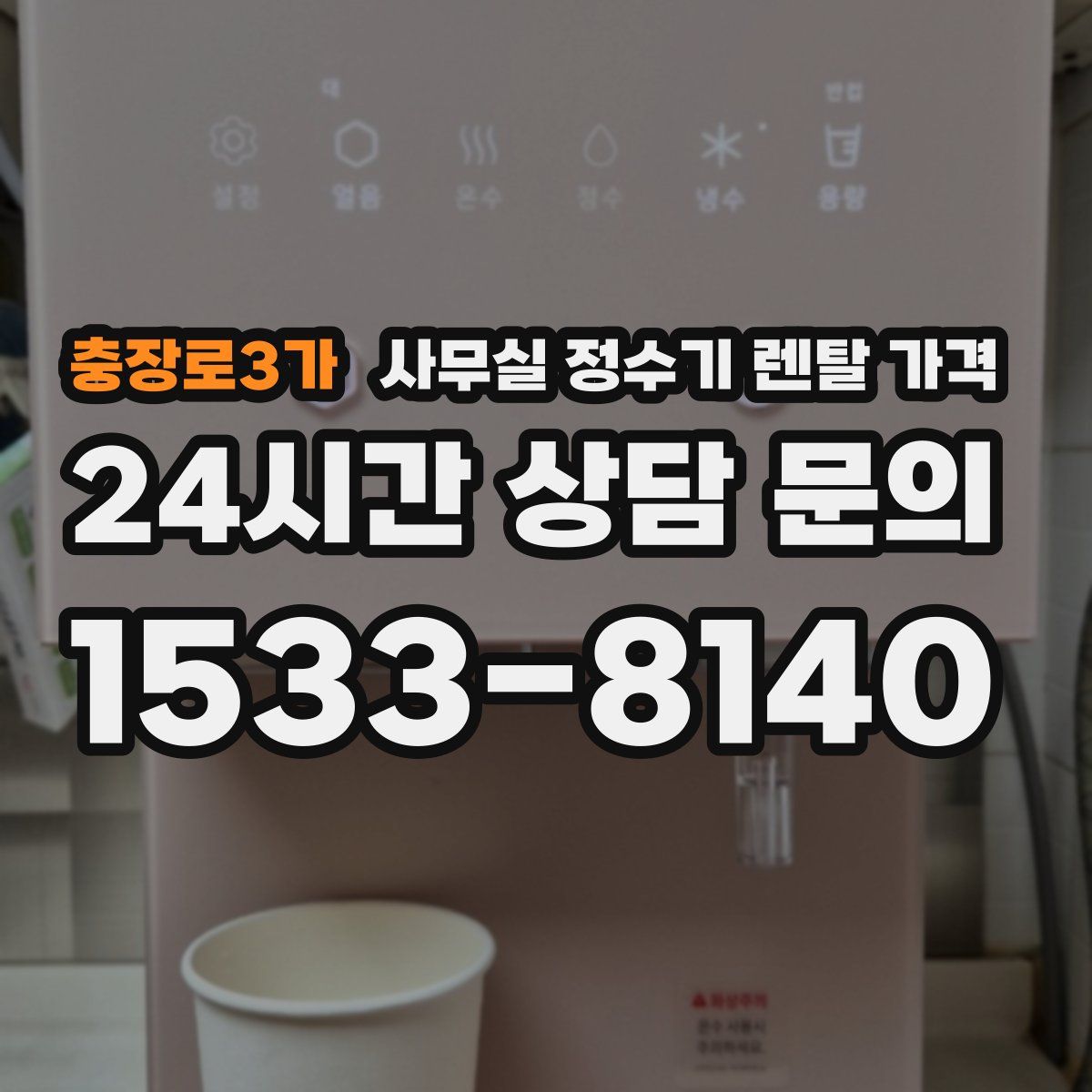 충장로3가 사무실 정수기 렌탈 가격