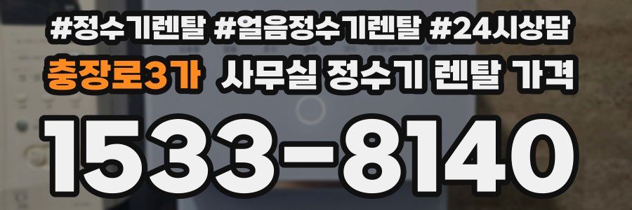 충장로3가 사무실 정수기 렌탈 가격