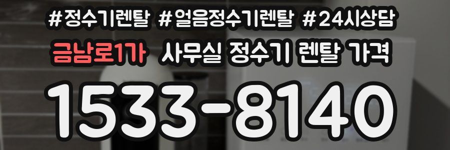 금남로1가 사무실 정수기 렌탈 가격