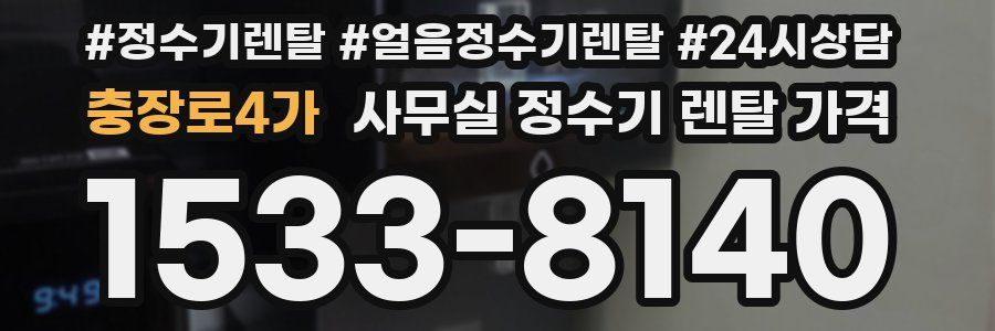충장로4가 사무실 정수기 렌탈 가격