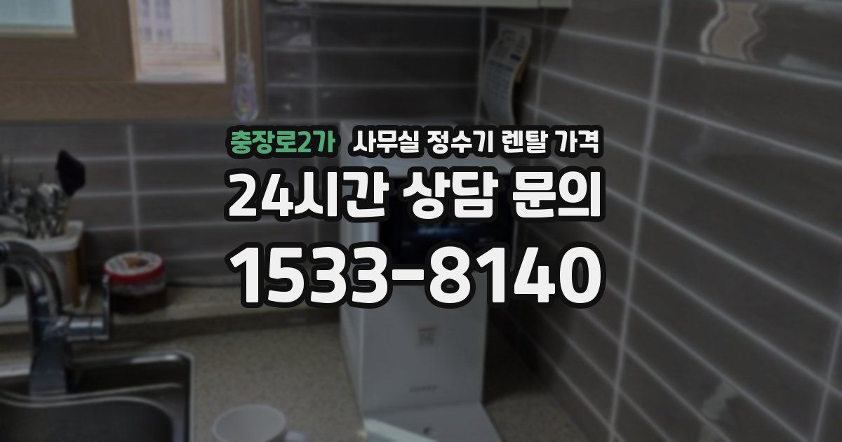 충장로2가 사무실 정수기 렌탈 가격
