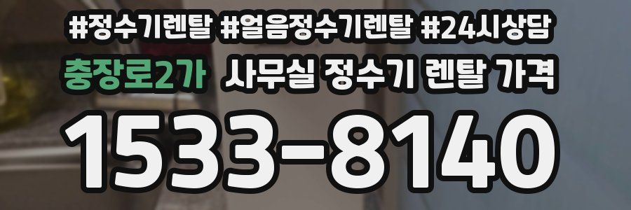 충장로2가 사무실 정수기 렌탈 가격