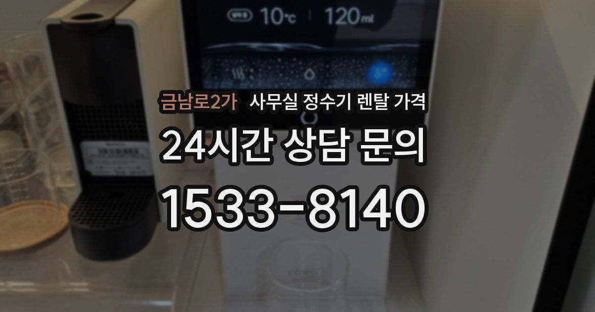 금남로2가 사무실 정수기 렌탈 가격