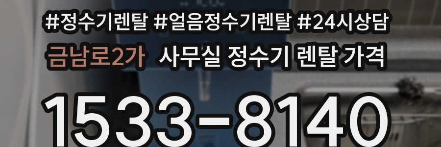 금남로2가 사무실 정수기 렌탈 가격