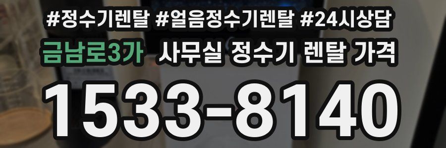 금남로3가 사무실 정수기 렌탈 가격