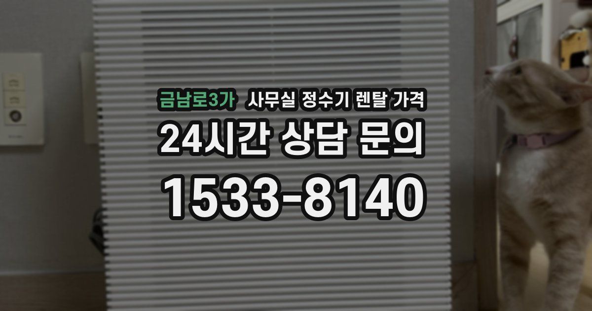 금남로3가 사무실 정수기 렌탈 가격