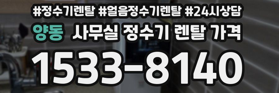 양동 사무실 정수기 렌탈 가격