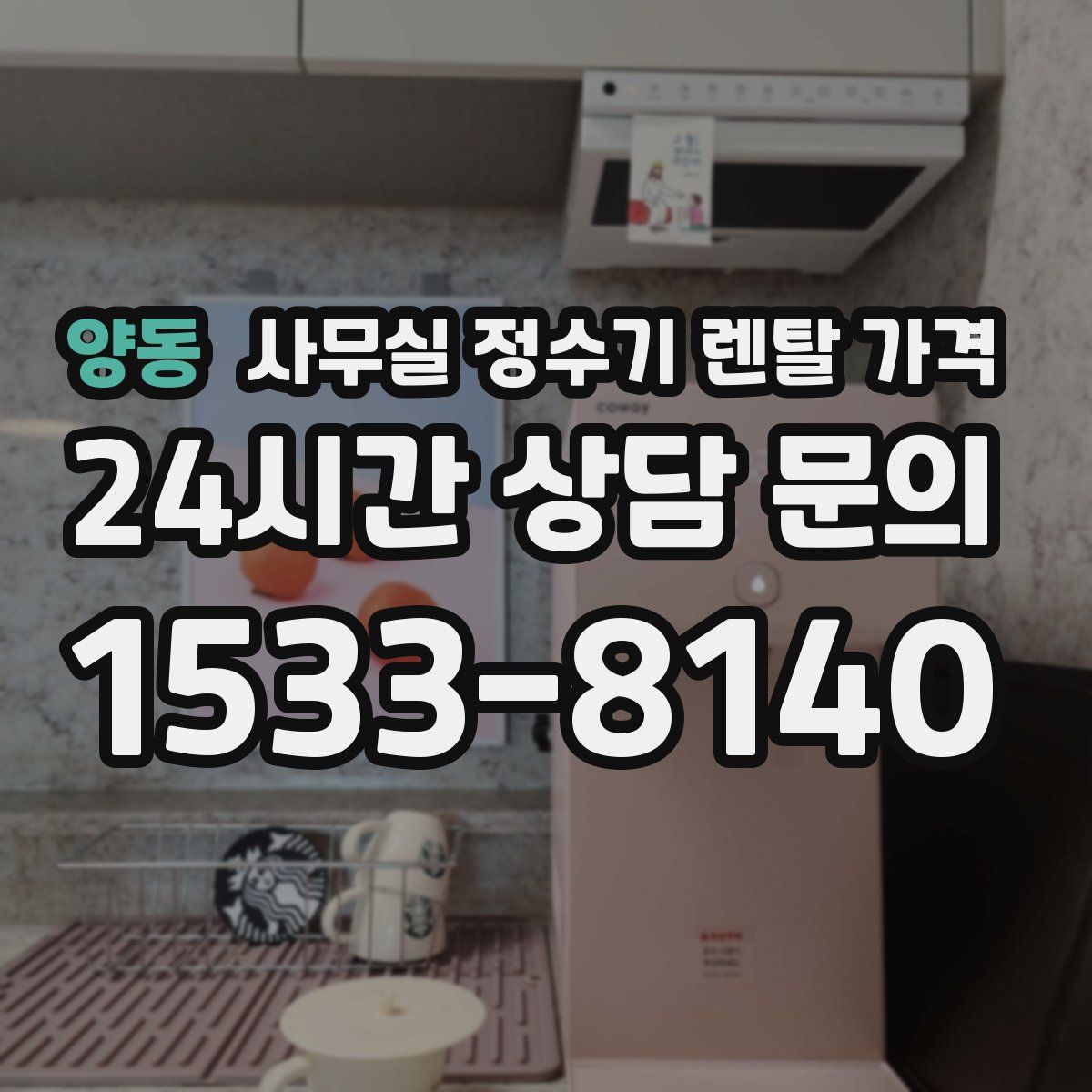 양동 사무실 정수기 렌탈 가격