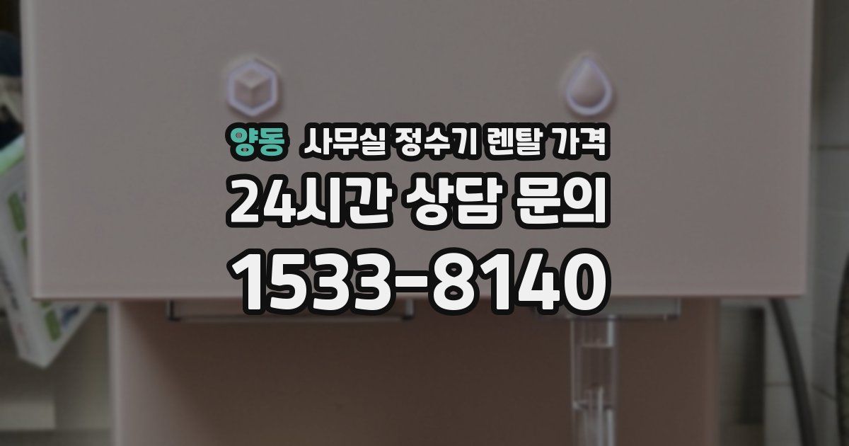 양동 사무실 정수기 렌탈 가격