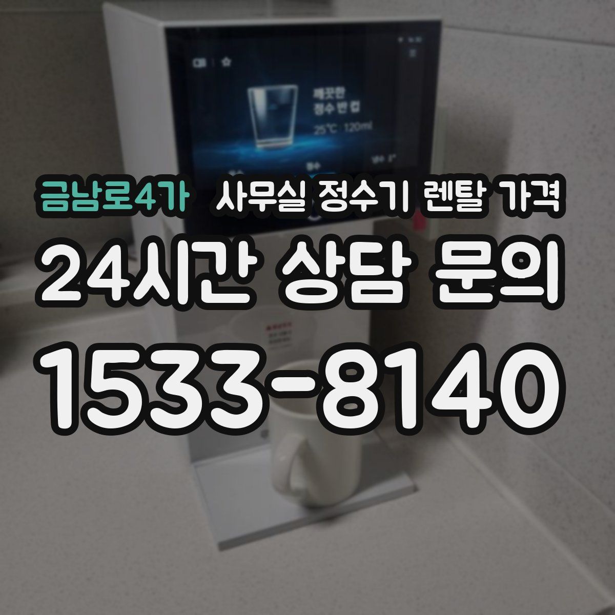 금남로4가 사무실 정수기 렌탈 가격