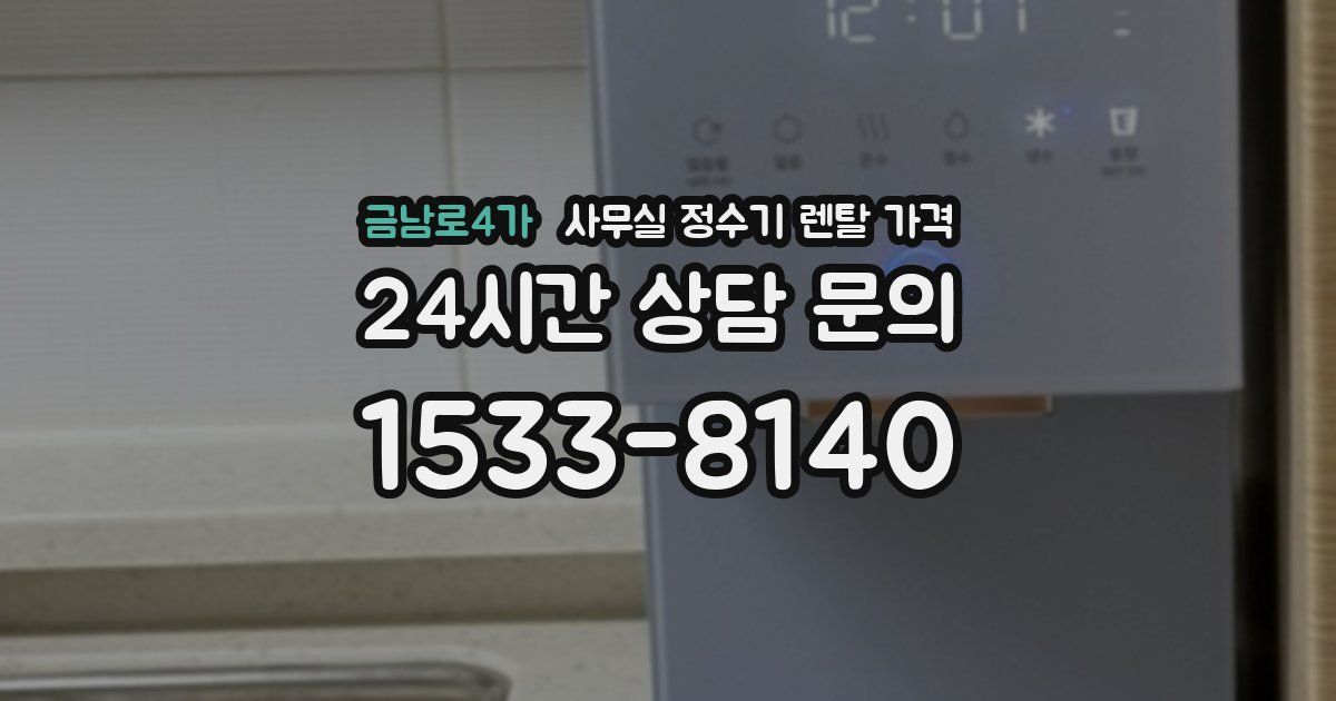 금남로4가 사무실 정수기 렌탈 가격