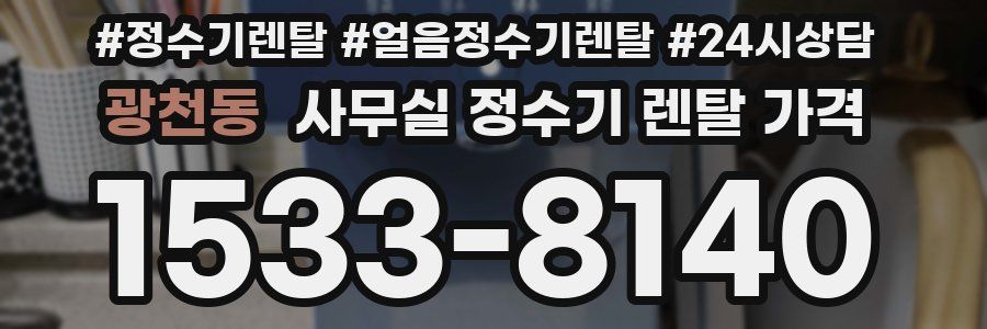 광천동 사무실 정수기 렌탈 가격