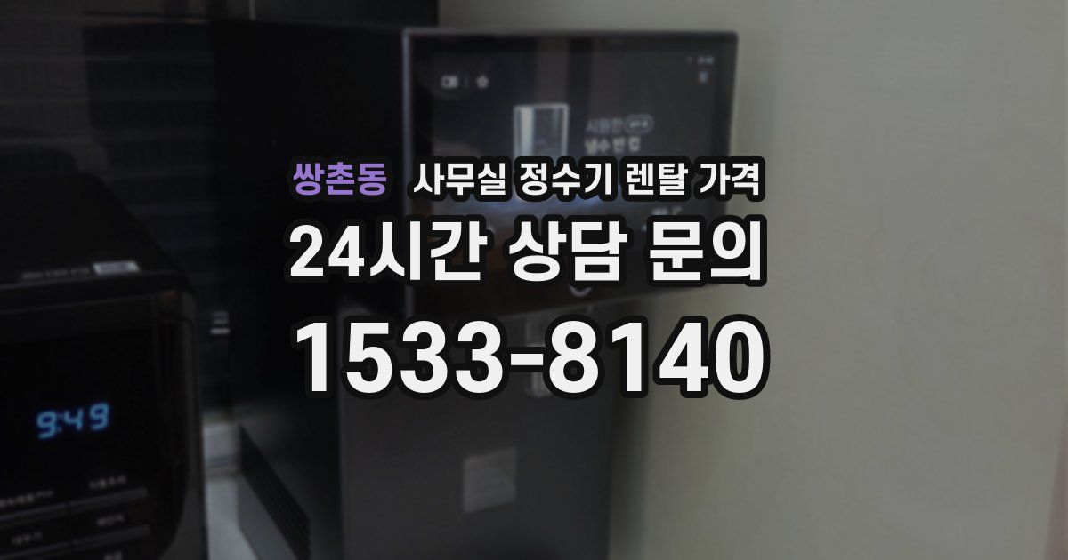 쌍촌동 사무실 정수기 렌탈 가격