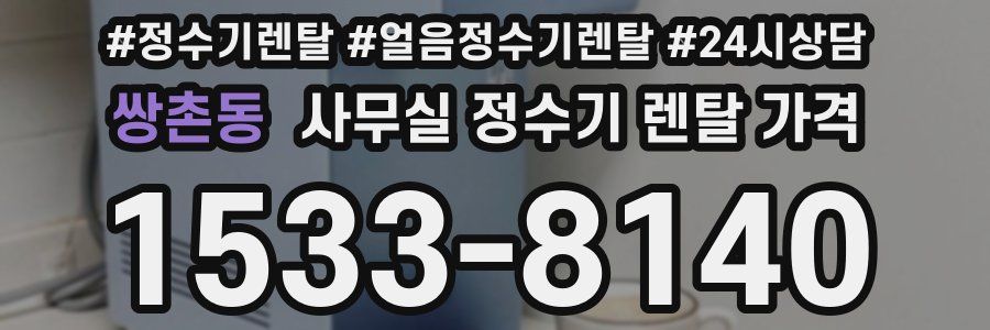쌍촌동 사무실 정수기 렌탈 가격