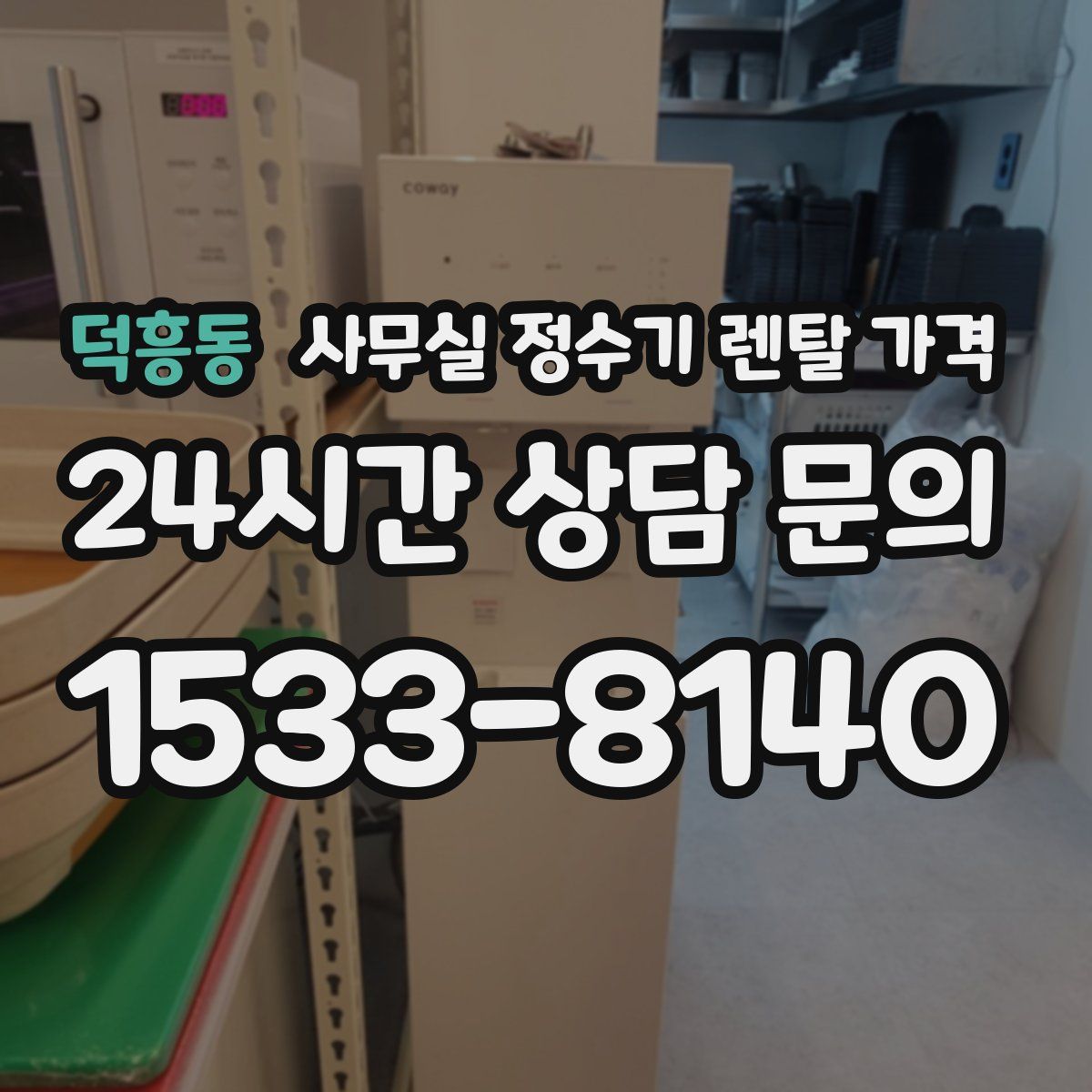 덕흥동 사무실 정수기 렌탈 가격