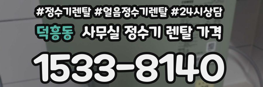 덕흥동 사무실 정수기 렌탈 가격