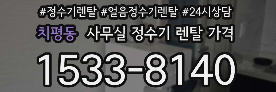 치평동 사무실 정수기 렌탈 가격