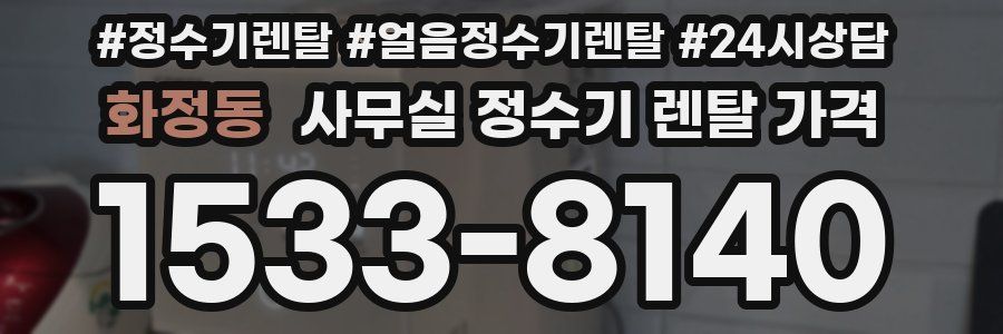 화정동 사무실 정수기 렌탈 가격
