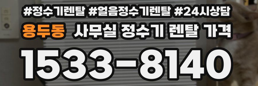 용두동 사무실 정수기 렌탈 가격