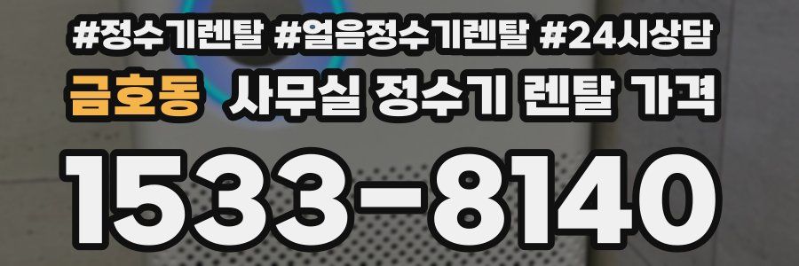 금호동 사무실 정수기 렌탈 가격