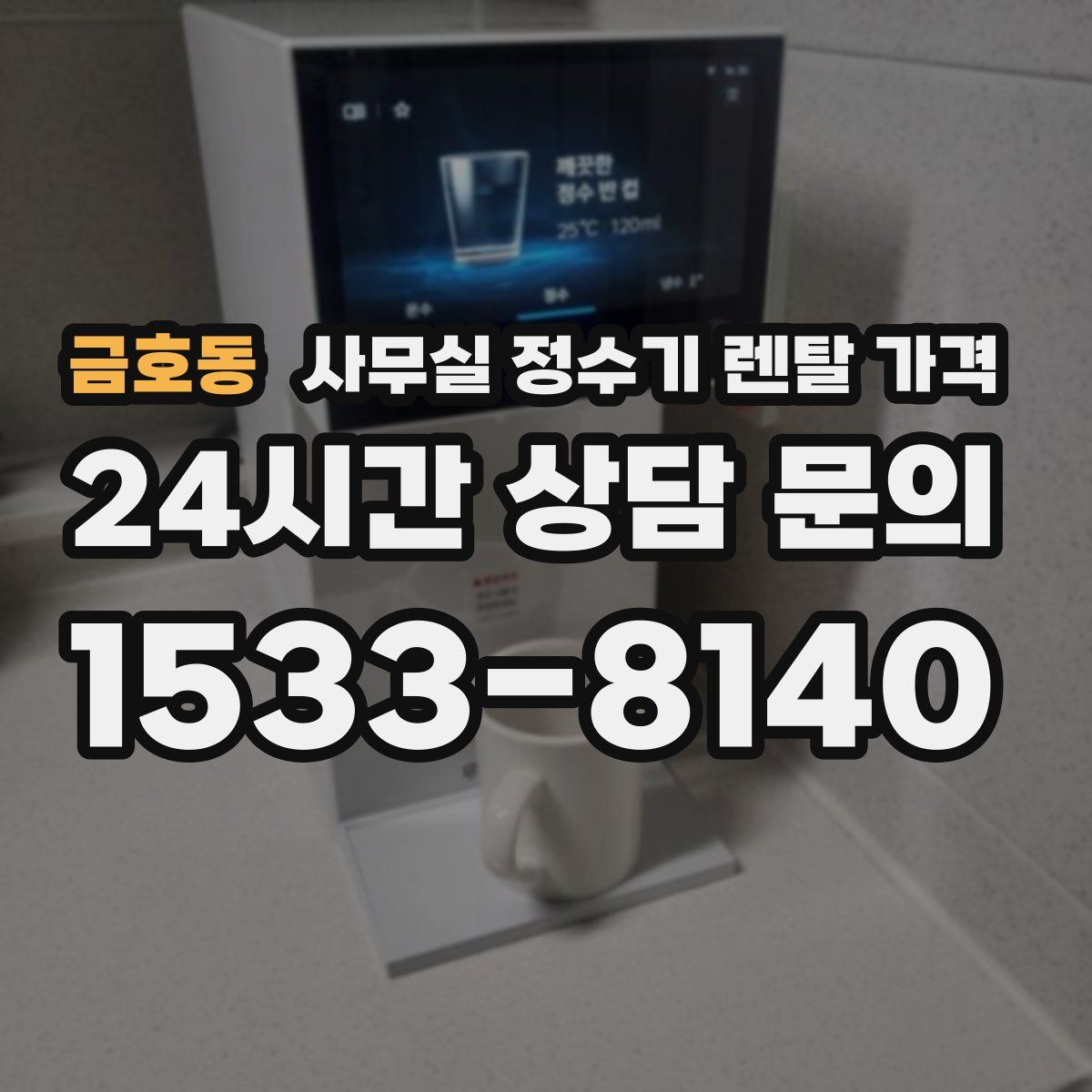 금호동 사무실 정수기 렌탈 가격