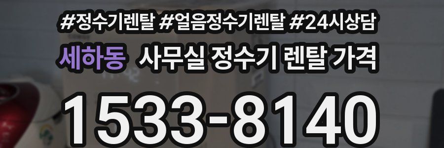 세하동 사무실 정수기 렌탈 가격