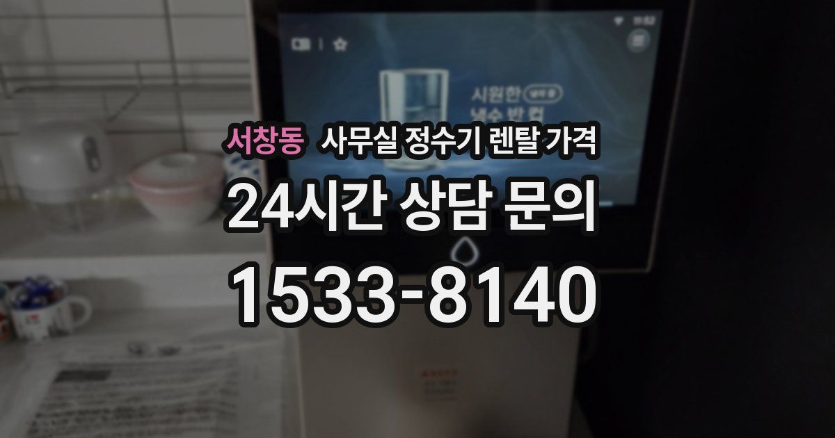 서창동 사무실 정수기 렌탈 가격