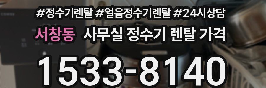 서창동 사무실 정수기 렌탈 가격