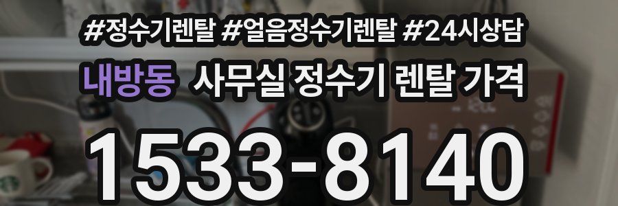 내방동 사무실 정수기 렌탈 가격