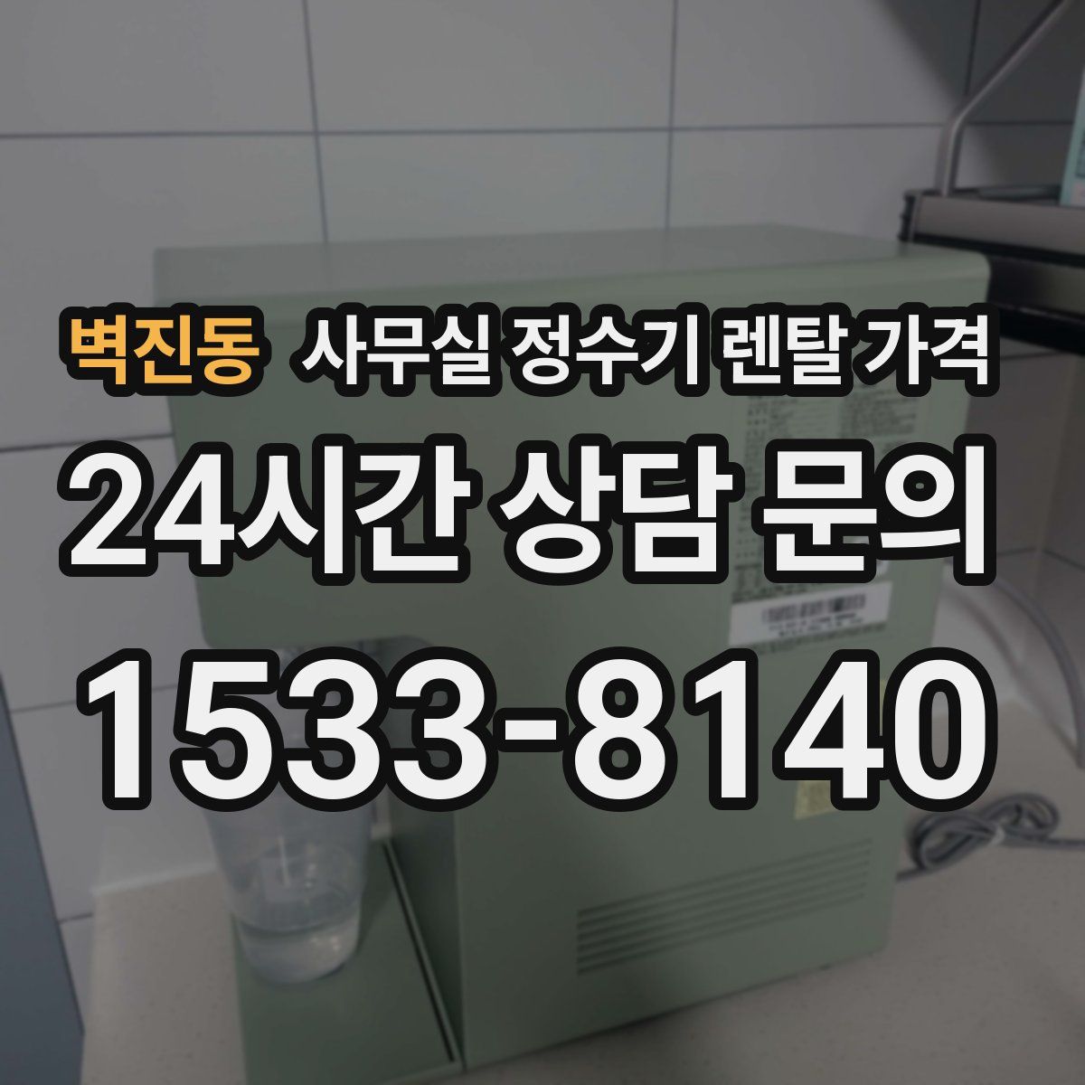 벽진동 사무실 정수기 렌탈 가격