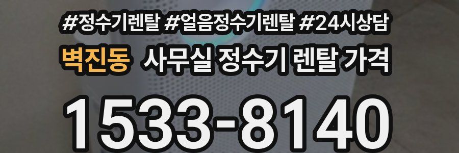 벽진동 사무실 정수기 렌탈 가격