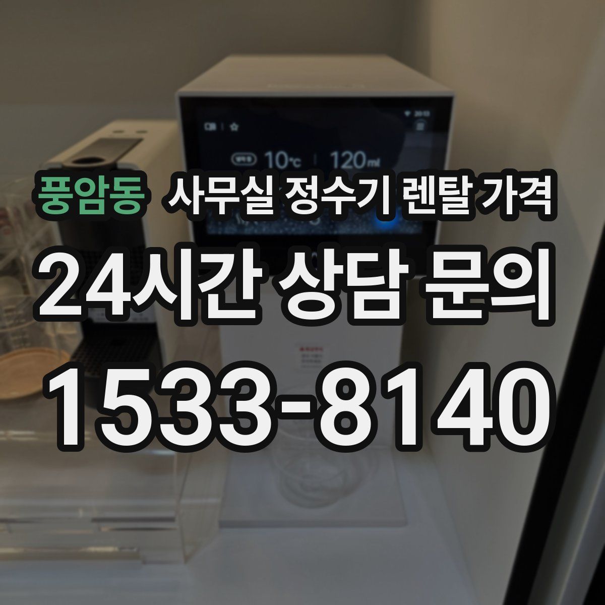 풍암동 사무실 정수기 렌탈 가격