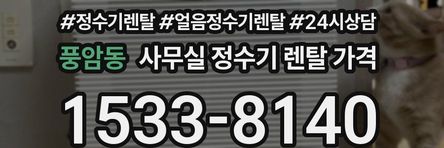 풍암동 사무실 정수기 렌탈 가격