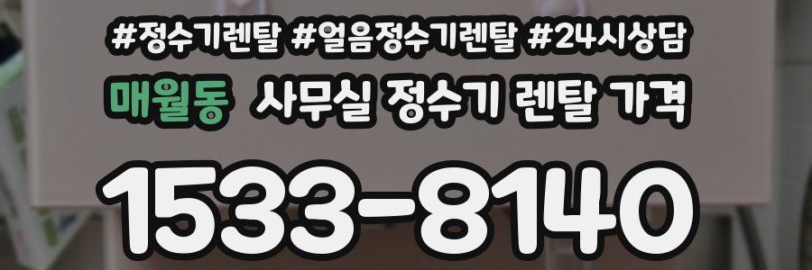 매월동 사무실 정수기 렌탈 가격