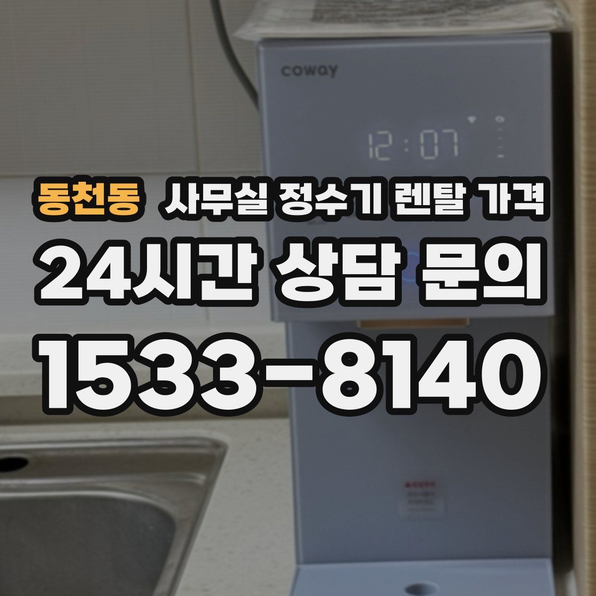 동천동 사무실 정수기 렌탈 가격