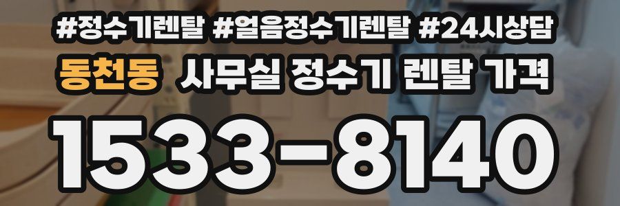 동천동 사무실 정수기 렌탈 가격