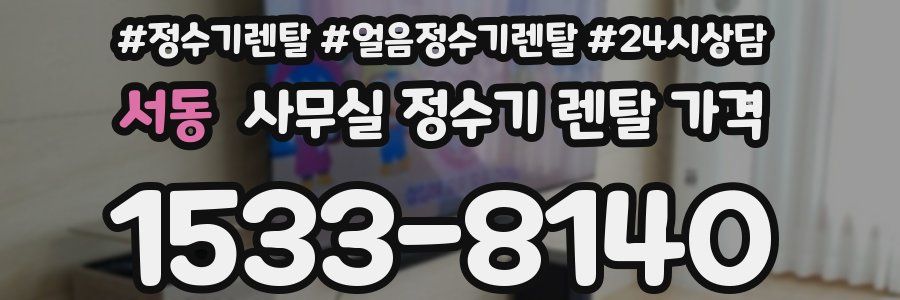 서동 사무실 정수기 렌탈 가격