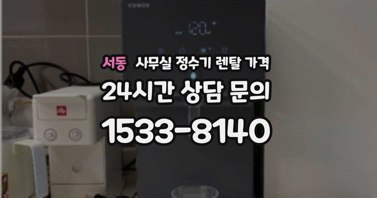 서동 사무실 정수기 렌탈 가격