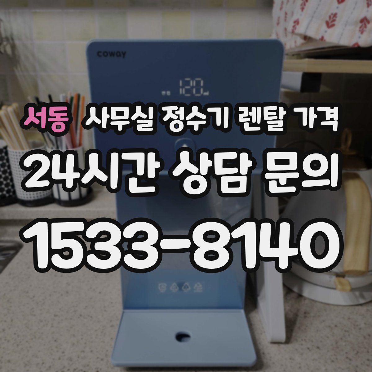 서동 사무실 정수기 렌탈 가격