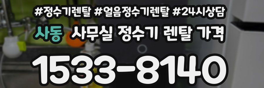 사동 사무실 정수기 렌탈 가격