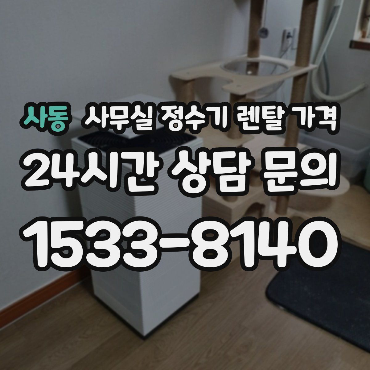 사동 사무실 정수기 렌탈 가격